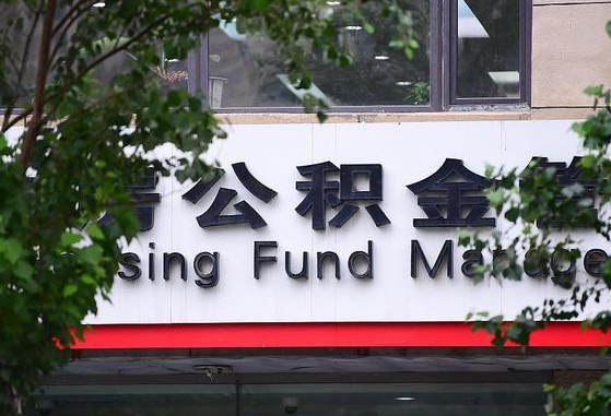 通辽随申办提取住房公积金（随申办 提取公积金）
